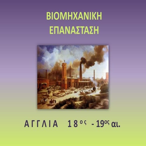 Βιομηχανικη επανασταση