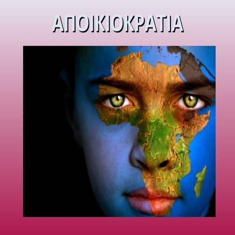 Ο υμνος της αποικιοκρατιας