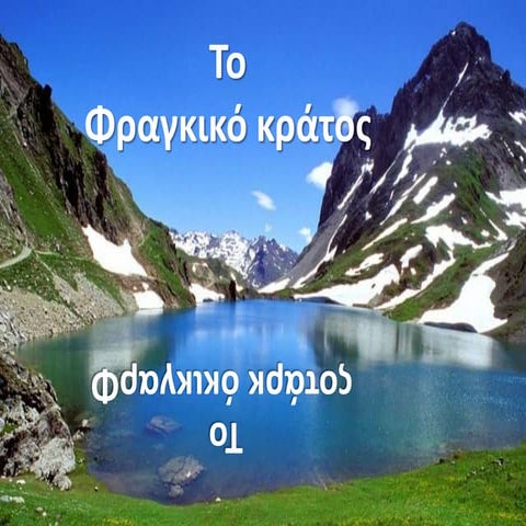 Tο κρατος των φραγκων