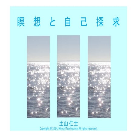 瞑想と自己探求