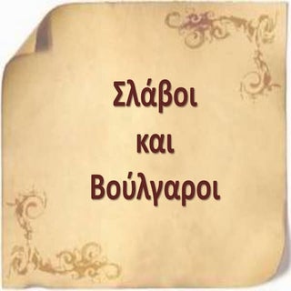 Σλάβοι και Βούλγαροι