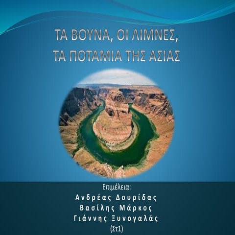 Τα βουνά, οι λίμνες και τα ποτάμια της Ασίας