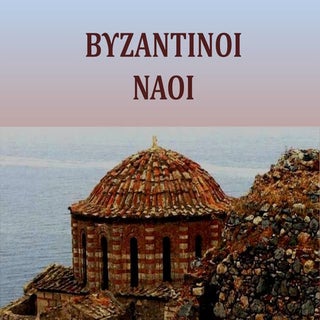 Βυζαντινή Ναοδομία