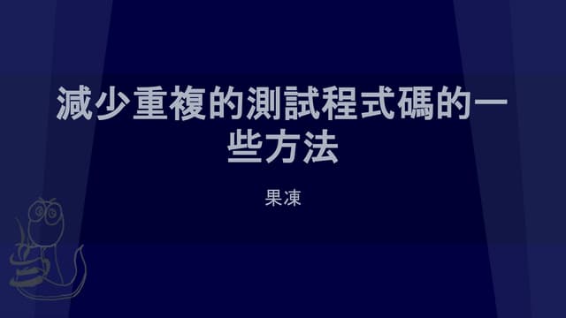 減少重複的測試程式碼的一些方法