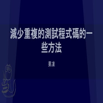 減少重複的測試程式碼的一些方法