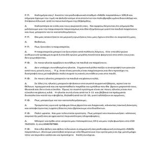 κατερινα ρφ συντευξη