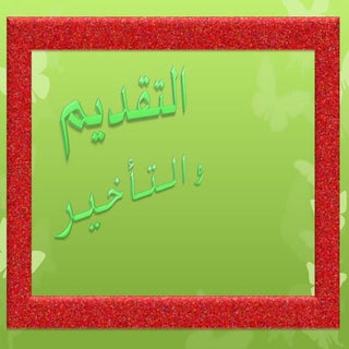 التقديم و التأخير