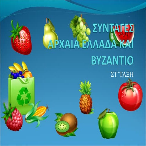 ΣΥΝΤΑΓΕΣ ΑΡΧΑΙΑΣ ΕΛΛΑΔΑΣ ΚΑΙ ΒΥΖΑΝΤΙΟΥ