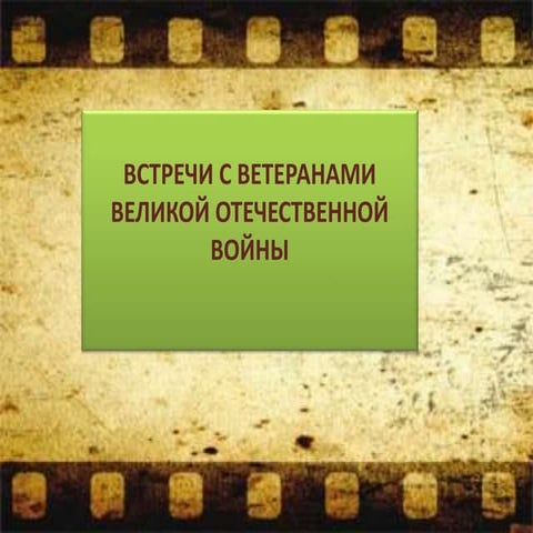 Интересные встречи