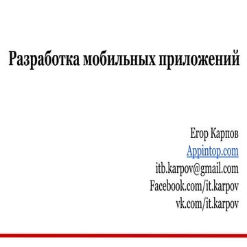 Разработка мобильного приложения. Мобильный маркетинг. 