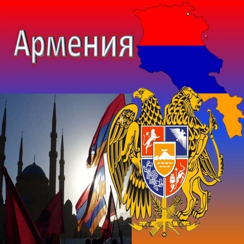 Армения