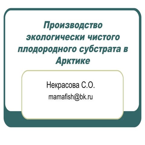 производство экологически чистого плодородного субстрата в арктике