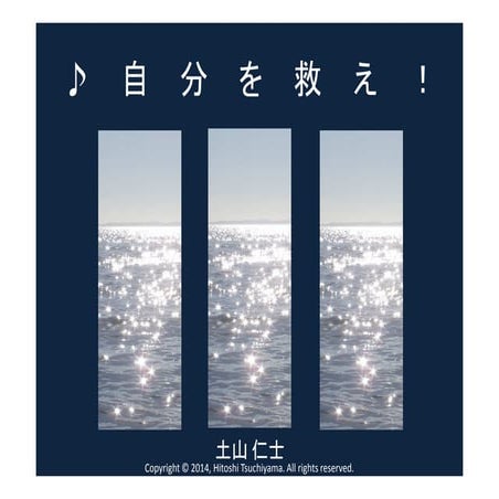 ♪自分を救え！