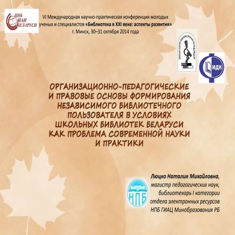 Люцко Н.М. Организационно-педагогические и правовые основы формирования незав...