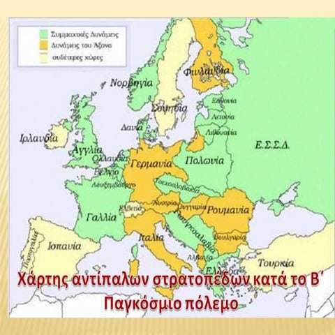 Β΄ ΠΑΓΚΟΣΜΙΟΣ ΠΟΛΕΜΟΣ