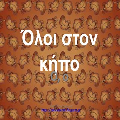 όλοι στον κήπο