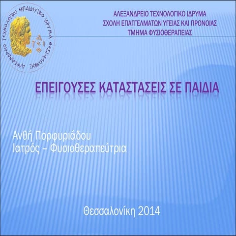 επειγουσες καταστασεις σε παιδια