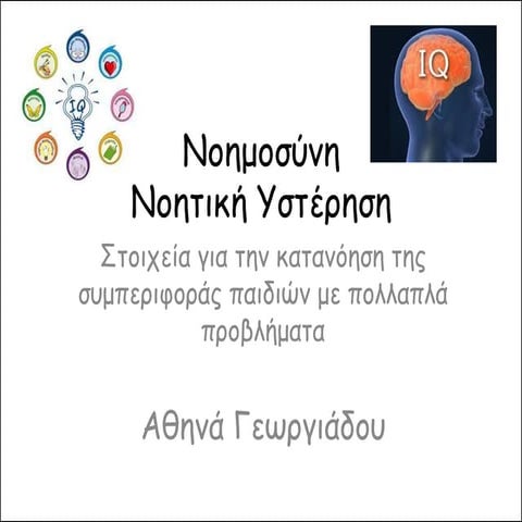 νοημοσύνη   νοητική υστέρηση