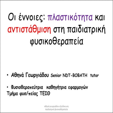 πλαστικότητα και αντιστάθμιση στη παιδιατρική φυσικοθεραπεία