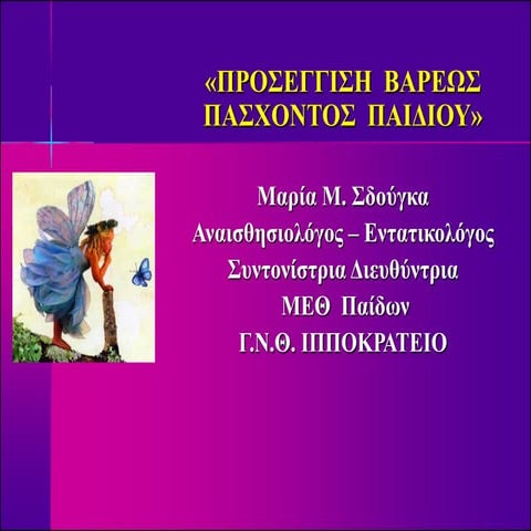 προσεγγιση βαρεως πασχοντος παιδιου