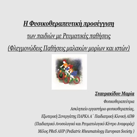ρευματικες παθησεις α μέρος