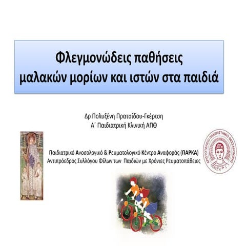 φλεγμονωδεις παθησεις