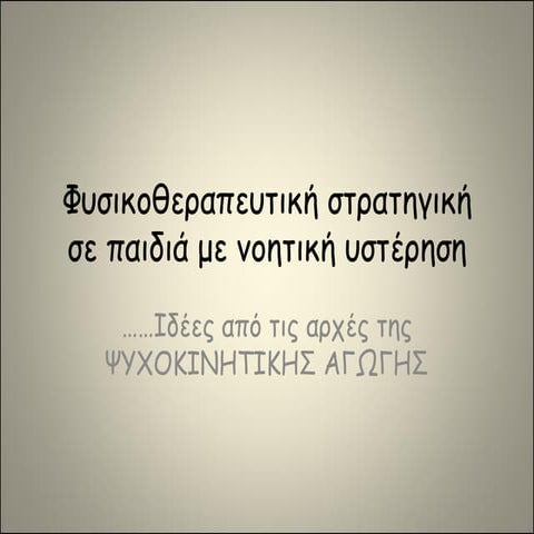 φυσικοθεραπευτική στρατηγική σε παιδιά με νοητική υστέρηση