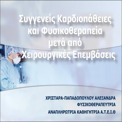 χειρουργικές επεμβάσεις καρδιάς
