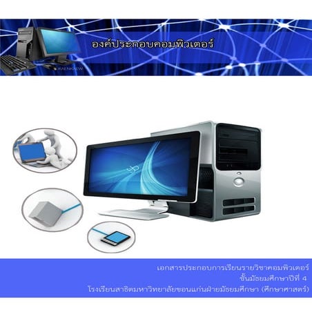 องค์ประกอบคอมพิวเตอร์