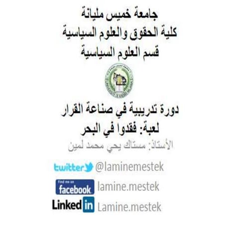 حصة تدريبية في صناعة القرار لعبة فقدوا في البحر