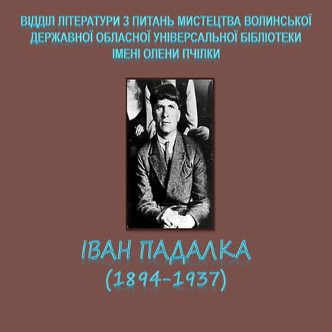 падалка іван | PPT