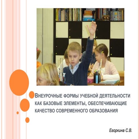 Внеурочные форму учебной деятельности и дополнительное образование