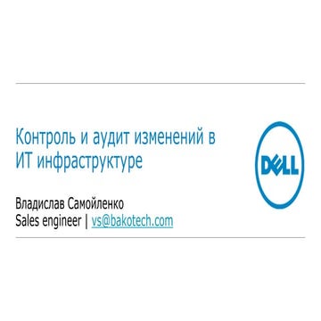 Контроль и аудит изменений в ИТ-инфраструктуре (Владислав Самойленко, БАКОТЕК)