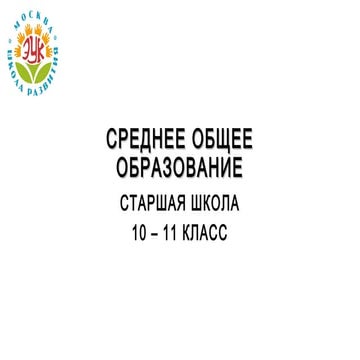 среднее общее образование (Л.С. Шаповалова)
