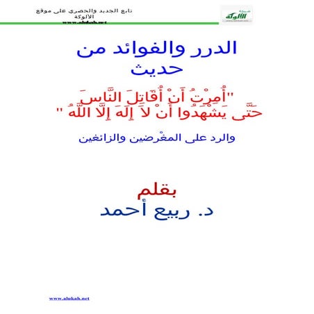 الدرر والفوائد من حديث أمرت ان أقاتل الناس والرد على المغرضين والزائغين