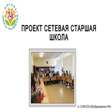 Сетевая старшая школа (Л.С. Шаповалова)