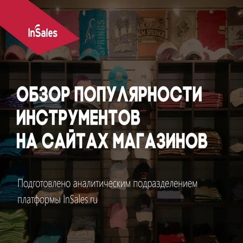 Обзор популярности инструментов на сайтах магазинов