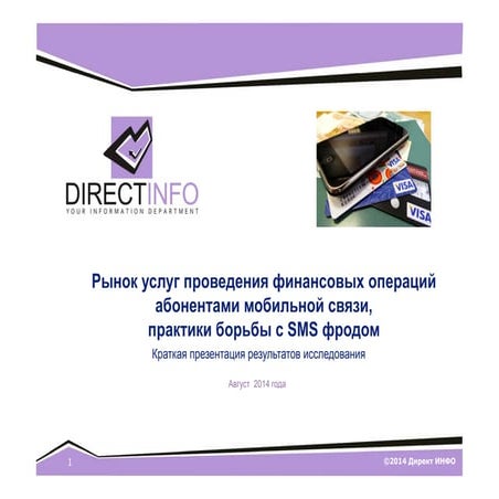 Рынок услуг мобильного банкинга. Практики борьбы с SMS фродом.