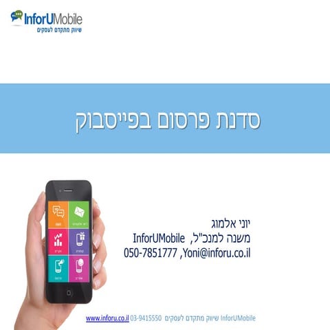 סדנת פרסום בפייסבוק - InforUMobile