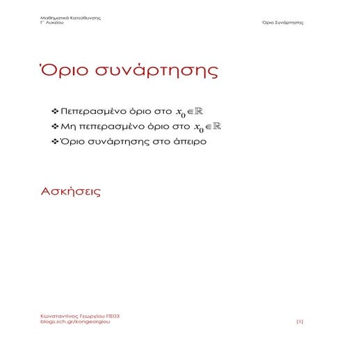 Όριο Συνάρτησης