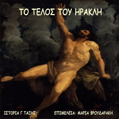 ΤΟ ΤΕΛΟΣ ΤΟΥ ΗΡΑΚΛΗ-ΙΣΤΟΡΙΑ Γ ΤΑΞΗΣ