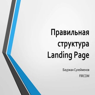 Структура Landing Page