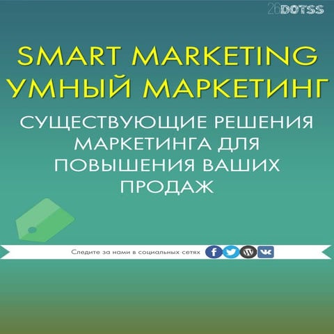умный маркетинг. существующие решения маркетинга для повышения ваших ...