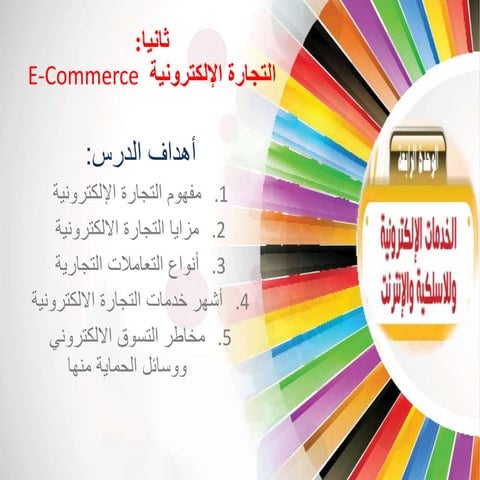 عرض بوربوينت لدرس التجارة الالكترونية