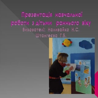 навчальна  робота  ранній  вік