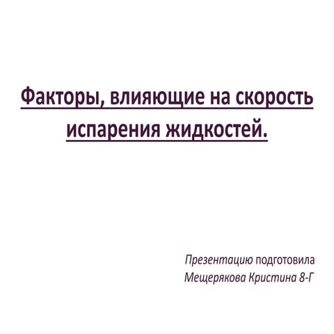 факторы, влияющие на скорость испарения жидкости