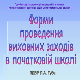 форми виховної роботи в початковій ...