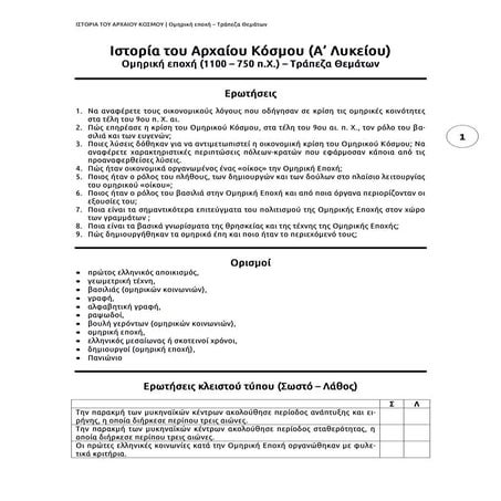 Oμηρική εποχή - Tράπεζα Θεμάτων
