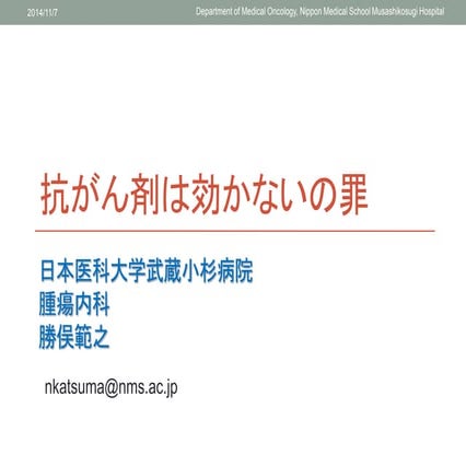 抗がん剤は効かないの罪