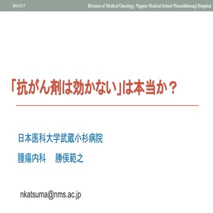 「抗がん剤は効かない」は本当か